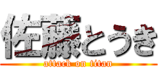 佐藤とうき (attack on titan)