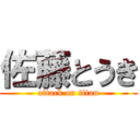 佐藤とうき (attack on titan)