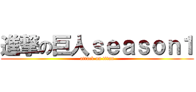 進撃の巨人ｓｅａｓｏｎ１ (attack on titan)