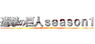 進撃の巨人ｓｅａｓｏｎ１ (attack on titan)