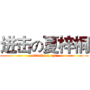 进击の夏梓桐 (attack on xzt)