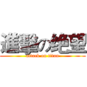 進擊の绝望 (attack on titan)