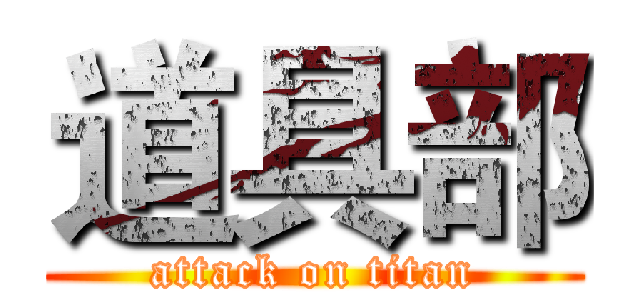 道具部 (attack on titan)