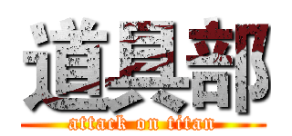 道具部 (attack on titan)