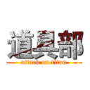 道具部 (attack on titan)