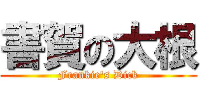 書賀の大根 (Frankie\'s Dick)