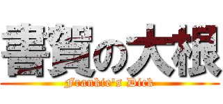 書賀の大根 (Frankie\'s Dick)