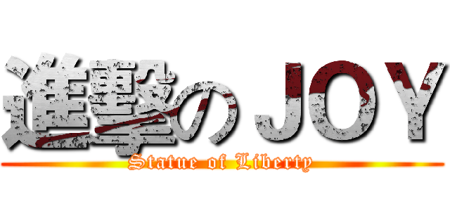 進擊のＪＯＹ (Statue of Liberty)