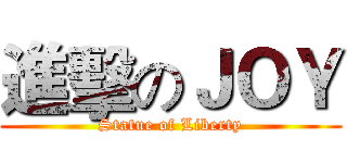 進擊のＪＯＹ (Statue of Liberty)