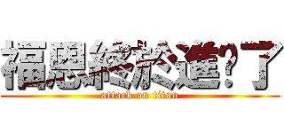 福恩終於進擊了 (attack on titan)