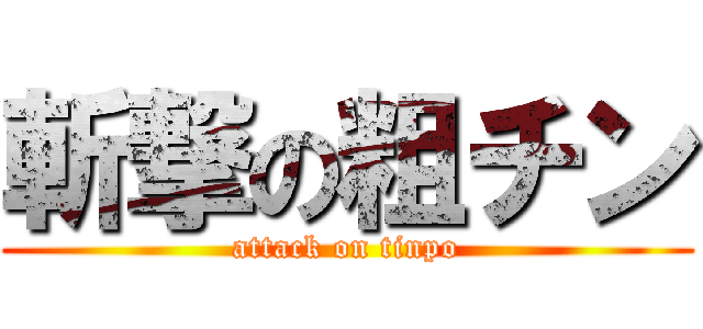 斬撃の粗チン (attack on tinpo)