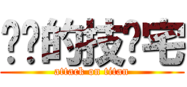 进击的技术宅 (attack on titan)