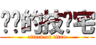 进击的技术宅 (attack on titan)