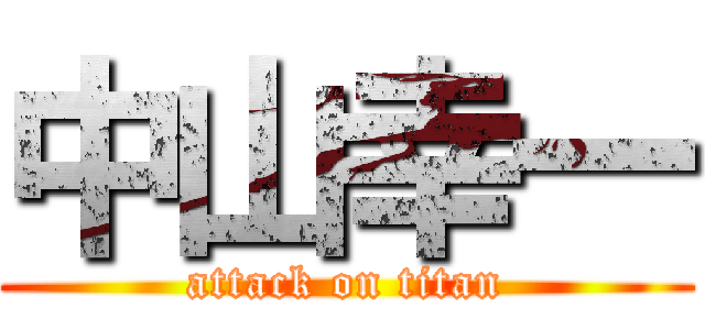 中山幸一 (attack on titan)
