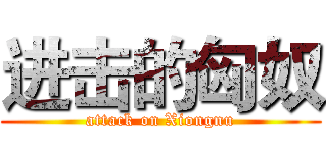 进击的匈奴 (attack on Xiongnu)