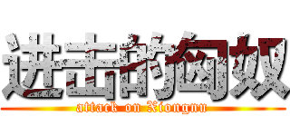 进击的匈奴 (attack on Xiongnu)