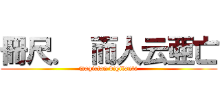 冊尺． 而人云亜亡 (magician vigilante)