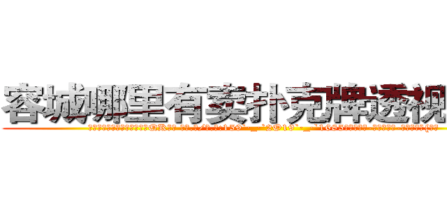 容城哪里有卖扑克牌透视眼镜 (容城哪里有卖扑克牌透视眼镜QK【█ 【电.话/威.信:159`·_·`2O19`·_·`1685】】【加微-信看最新产-品视频】？{笔。
)