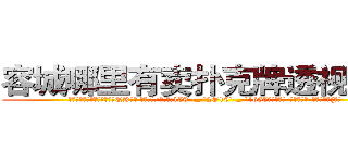 容城哪里有卖扑克牌透视眼镜 (容城哪里有卖扑克牌透视眼镜QK【█ 【电.话/威.信:159`·_·`2O19`·_·`1685】】【加微-信看最新产-品视频】？{笔。
)