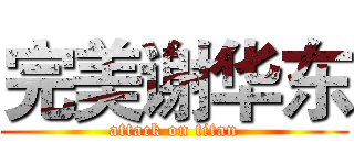 完美谢华东 (attack on titan)