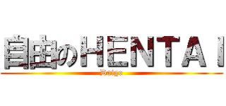 自由のＨＥＮＴＡＩ (Daigo)