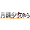 月間少女ゆら (attack on yura)