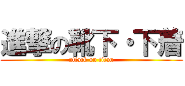 進撃の靴下・下着 (attack on titan)