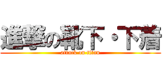 進撃の靴下・下着 (attack on titan)