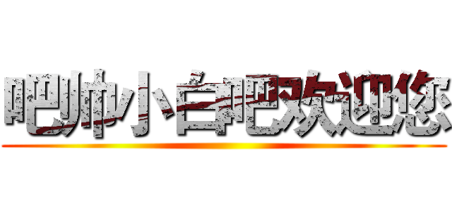 吧帅小白吧欢迎您 ()