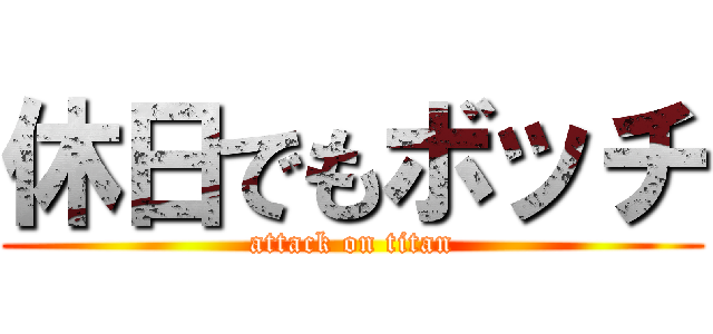 休日でもボッチ (attack on titan)