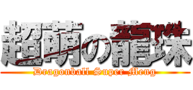 超萌の龍珠 (Dragonball Super Meng)