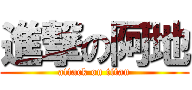 進撃の阿地 (attack on titan)