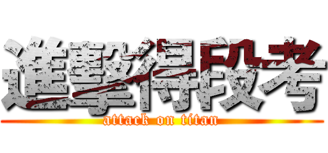 進擊得段考 (attack on titan)