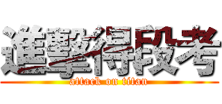 進擊得段考 (attack on titan)