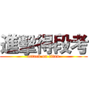 進擊得段考 (attack on titan)