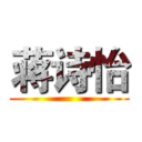 蒋诗怡 ()