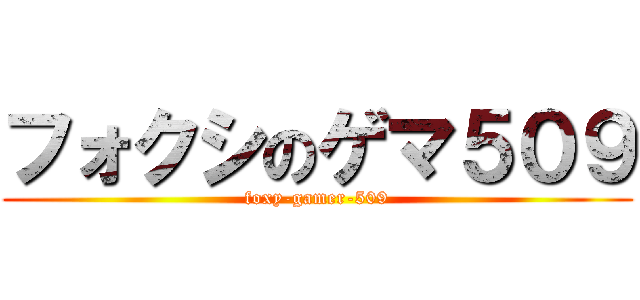 フォクシのゲマ５０９ (foxy-gamer-509)