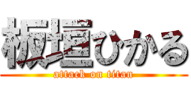 板垣ひかる (attack on titan)