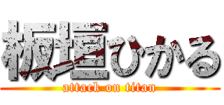 板垣ひかる (attack on titan)