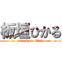 板垣ひかる (attack on titan)