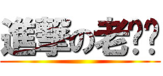 進撃の老鱼圆 ()