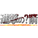 進撃の绿箭 (attack on LVJIAN)