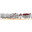 萌兔愛我小喇叭 (Moe Rabbit Loves Trumpeter)