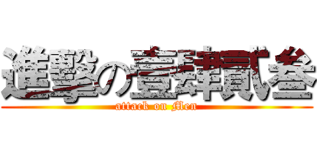 進擊の壹肆貳叁 (attack on Men)