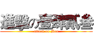 進擊の壹肆貳叁 (attack on Men)