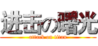 进击の曙光 (attack on titan)