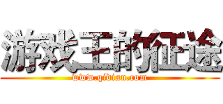 游戏王的征途 (www.qidian.com)