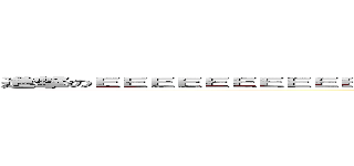 進撃のＥＥＥＥＥＥＥＥＥＥＥＥＥＥＥＥＥＥＥＥＥＥＥＥＥＥＥＥＥＥＥＥＥＥＥＥ巨人 (attack on titan)