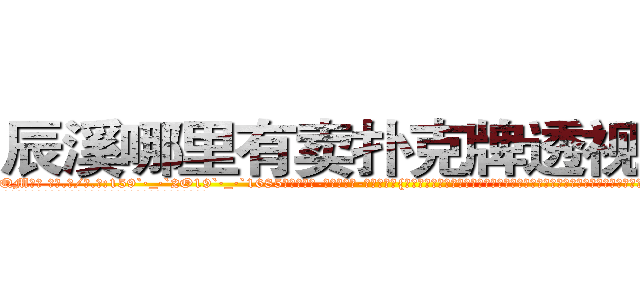 辰溪哪里有卖扑克牌透视眼镜 (辰溪哪里有卖扑克牌透视眼镜QM【█ 【电.话/威.信:159`·_·`2O19`·_·`1685】】【加微-信看最新产-品视频】？{自如，就连老头和他用戬和暗器比斗都有些吃力，不由咋舌自己遇上了一个天才，或者说是怪胎，要知道自己大半辈子才到融灵境界，之后再无进展。
  而凌星却没有学习老头的招式身法，他认为招式大多是花架子，还不如杀手的功击手段来来的快。
  这点老头子也没强求，打好了基础了还怕盖不好楼吗?自己创造的东西才是最适合)