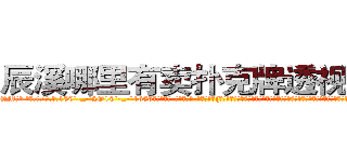 辰溪哪里有卖扑克牌透视眼镜 (辰溪哪里有卖扑克牌透视眼镜QM【█ 【电.话/威.信:159`·_·`2O19`·_·`1685】】【加微-信看最新产-品视频】？{自如，就连老头和他用戬和暗器比斗都有些吃力，不由咋舌自己遇上了一个天才，或者说是怪胎，要知道自己大半辈子才到融灵境界，之后再无进展。
  而凌星却没有学习老头的招式身法，他认为招式大多是花架子，还不如杀手的功击手段来来的快。
  这点老头子也没强求，打好了基础了还怕盖不好楼吗?自己创造的东西才是最适合)